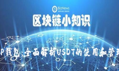 TP钱包：全面解析USDT的使用和管理