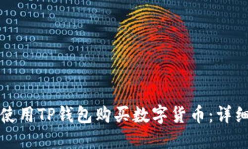 如何使用TP钱包购买数字货币：详细指南