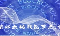 如何安装以太坊钱包节点