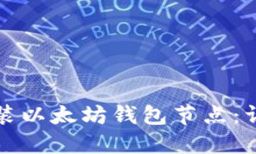 如何安装以太坊钱包节点：详细指南