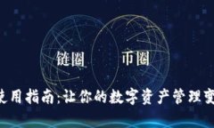 TP钱包APP使用指南：让你的