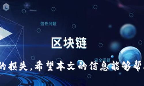   如何查看自己的USDT钱包地址格式 / 

 guanjianci USDT, 钱包地址, 加密货币, 区块链 /guanjianci 

在当今数字货币的世界中，Tether (USDT) 作为一种稳定币，在投资和交易中扮演着重要的角色。了解如何查看自己的USDT钱包地址格式是每个用户都必须掌握的基本技能。钱包地址是你在区块链网络上接收和存储USDT的唯一标识，不同的区块链可能会有不同的地址格式。因此，在本文中，我们将详细探讨如何查看自己的USDT钱包地址格式，确保你能够安全、顺利地进行USDT的交易。

### 什么是USDT钱包地址？

USDT钱包地址是区块链账户的一个重要组成部分，就像银行账户可以通过账号来接收资金一样，USDT钱包地址也是接收和发送USDT的唯一标识。每个地址由一串文本和数字组成，长度和格式可能因不同的区块链而异。例如，在以太坊网络上，USDT钱包地址通常以'0x'开头，而在比特币网络上的地址则由数字和字母组成。

### 如何查看USDT钱包地址？

查看USDT钱包地址的方式通常取决于你所使用的钱包类型（如硬件钱包、软件钱包、交易所钱包等）。以下是几种常见的查看USDT钱包地址的方法：

1. **通过软件钱包查看：**
   - 打开你的软件钱包应用程序（例如：MetaMask, Trust Wallet等）。
   - 登录你的账号，找到“资产”或“余额”部分。
   - 选择USDT类别，点击“接收”按钮。
   - 会显示你的USDT钱包地址，可以复制并使用。

2. **在硬件钱包中：**
   - 连接硬件钱包到你的电脑。
   - 打开相关的软件（如Ledger Live）。
   - 找到USDT部分，通常在资产列表中。
   - 查看钱包地址，同样的可以选择复制。

3. **通过交易所查看：**
   - 登录到你的交易所账户（如Binance, Huobi等）。
   - 在余额管理或资金管理的界面中，找到USDT部分。
   - 通常会有一个“提币”或“取款”按钮，点击后会显示相应的USDT钱包地址。

### USDT钱包地址的格式

不同区块链上的USDT钱包地址格式有所不同。以下是几种主要公链上USDT的地址格式：

1. **以太坊网络（ERC20）**
   - 地址格式：以‘0x’开头，共42个字符（包含‘0x’）。
   - 示例地址：0x1234567890abcdef1234567890abcdef12345678

2. **波场网络（TRC20）**
   - 地址格式：前缀为'TC'或以数字和字母组合的形式，长度为34个字符。
   - 示例地址：T1234567890abcdef1234567890abcdef

3. **比特币网络（Omni Layer）**
   - 地址格式：比特币等一般由1或3开头。
   - 示例地址：1A1zP1eP5QGefi2DMPTfTL5SLmv7DivfNa

4. **EOS网络**
   - 地址格式：通常为12个字符，由字母组成，没有数字。
   - 示例地址：eosio.token

在使用时需要确保检查地址格式，确保你不将款项转错链或到错误的地址，这将在区块链上造成不可逆转的损失。

### 为什么使用正确的USDT钱包地址很重要？

使用正确的USDT钱包地址至关重要，尤其是在进行转账时。如果你将USDT发送到错误的地址，可能会导致你的资金永久丢失。此外，不同的区块链和钱包之间不兼容，不能进行直接转账。例如，将ERC20类型的USDT发送至一个TRC20地址将导致亏损。因此，确保发送和接收的地址相符是保护个人资金安全的重要一步。

### 常见问题解答

#### 1. 如何保证我的USDT钱包地址安全？

要确保USDT钱包地址安全，用户可以采取以下几步措施：

- **使用强密码和两步验证：** 不论是软件钱包还是交易所，确保强密码和开启双重验证，提供额外的安全保护。
- **定期备份钱包：** 备份钱包的种子短语和私钥，在丢失设备的情况下，可以恢复钱包访问。
- **分散资产：** 不要把所有的资产存储在一个地方，可以将一部分资产转移到硬件钱包中，以防网络攻击。
- **警惕钓鱼网站：** 在输入钱包信息或进行交易时，确保只在官方平台上操作，避免掉入钓鱼网站的陷阱。

#### 2. 如果我忘记了我的USDT钱包地址怎么办？

如果你忘记了自己的USDT钱包地址，可以通过以下方式找回：

- **查找历史交易记录：** 许多钱包和交易所支持查看交易记录，你可以在历史交易中找到钱包地址。
- **在软件钱包中查看：** 登陆钱包应用，通过“接收”功能获取钱包地址显示。
- **使用助记词恢复：** 如果你备份了助记词或私钥，可以使用这些信息恢复钱包并获取钱包地址。

#### 3. USDT钱包地址是否会改变？

USDT钱包地址通常在你创建钱包的初始时阶段生成。每个钱包可以有多个地址用于接收和发送资金，但每个地址是唯一的。在通常情况下，一个USDT钱包的地址不会改变，除非你主动创建了新的接收地址。

#### 4. USDT钱包地址格式如何影响交易？

USDT钱包地址格式直接影响到交易的安全性及正确性。如果你发送USDT到一个格式错误的地址，资金会因为地址不匹配而无法到达预期的目的地，产生损失。确保所使用地址格式匹配，也可以避免不必要的交易失败。

#### 5. 如何转换USDT到其他加密货币？

想要将USDT转换为其他加密货币，你可以依据以下步骤操作：

- **使用交易所：** 登陆交易所，选择USDT交易对，输入你要转换的币种，按照所需的数量进行交易。
- **使用去中心化交易所：** 使用去中心化交易所如Uniswap或PancakeSwap，连接钱包进行兑换。
- **考虑手续费：** 每次交易都会产生手续费，所以在兑换前应计算费用，选择合适的时机和方法进行交易。

### 总结

了解如何查看自己的USDT钱包地址格式对于每个加密货币用户来说是基础但极其重要的一步。在进行任何形式的交易之前，请务必确认你所使用的地址是正确的，以避免不必要的损失。希望本文的信息能够帮助你更好地掌握USDT钱包地址相关知识，并安全、有效地进行加密货币交易。