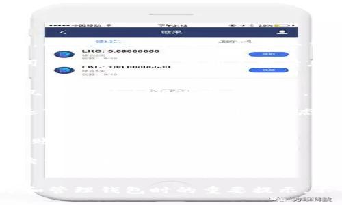    如何将狗狗币提取到钱包里？ / 
 guanjianci  狗狗币, 提取, 钱包, 数字货币 /guanjianci 

 引言 
 狗狗币（Dogecoin）是一种基于区块链技术的加密货币，因其幽默和友好的社区而闻名。最初作为一种玩笑货币推出，但如今狗狗币的应用和价值一直在增长。许多投资者和用户希望将狗狗币安全存储在自己的钱包中，这不仅是为了保护资产，也是为了方便管理和交易。本篇文章将详细介绍如何将狗狗币提取到钱包中，包括所需步骤和注意事项，帮助用户安全、顺利地进行操作。

 狗狗币和钱包的概念 
 在深入如何提取狗狗币之前，首先需要了解什么是狗狗币以及钱包的概念。狗狗币是一种数字货币，基于去中心化的区块链技术，并利用其社区的力量来推动价值和应用。在现实生活中，狗狗币被用来进行小额交易、打赏内容创作者以及筹款等。

 钱包是存储数字货币的工具，类似于传统银行账户。用户可以选择热钱包（在线钱包）和冷钱包（离线存储设备），两者各有利弊。热钱包方便快捷，适合日常交易；冷钱包更安全，适合长期保存资产。选择什么样的钱包取决于用户的需求和使用习惯。

 提取狗狗币到钱包的步骤 
 提取狗狗币的流程涉及几个步骤，希望用户能够耐心阅读，确保每一步都准确无误。

h4 第一步：确认钱包地址 /h4
 在进行提取之前，第一步应确认您所使用钱包的地址。每个钱包都有一个独特的地址，用户需要在提取时输入这个地址以确保资金准确转账。

h4 第二步：登录交易所账户 /h4
 如果您的狗狗币存储在交易所，您需要先登录到自己的交易所账户。大部分流行的加密货币交易所如币安、火币等都允许用户提取狗狗币。确保您的账户已完成验证，以防止受到限制。

h4 第三步：找到提取选项 /h4
 登录后，寻找“提取”或“提现”选项。不同交易所的界面设计可能会有所不同，通常可以在账户的资产部分找到。点击进入提取页面。

h4 第四步：输入钱包地址和提取金额 /h4
 在提取页面，填写您钱包的地址和您想要提取的数量。确保输入无误，因为错误的地址可能导致资产丢失。此外，请注意每笔交易的最低提取金额和交易费用。

h4 第五步：确认提取请求 /h4
 提交提取请求后，交易所可能会发送确认邮件或短信，要求您确认操作。这是为了安全防范措施，确保只有账户持有人可以进行提取。

h4 第六步：等待到账 /h4
 提取请求提供的信息经过确认后，交易所将处理您的请求，转账需要一定时间，具体时间取决于区块链网络的拥堵情况。一般来说，狗狗币的转账时间较快，但最好耐心等待。

 与狗狗币钱包相关的常见问题 
h4 问题1：钱包的安全性如何？ /h4
 用户在选择钱包时，安全性是一个重要考量因素。热钱包由于连接互联网，容易受到黑客攻击，而冷钱包则更加安全，但可能在使用上不够方便。对于普通用户，推荐使用信誉良好的交易所热钱包，毕竟它们制定了严格的安全措施。同时，还可以启用双重身份验证，增加账户的安全性。

 此外，用户在创建钱包时，应该选择复杂且独特的密码，并定期更换。备份钱包助记词和私钥，并保存在安全的位置上，如保险箱。手机或电脑应安装防病毒软件，避免木马和病毒的攻击。

h4 问题2：如何选择适合的狗狗币钱包？ /h4
 选择适合的狗狗币钱包需要考虑多个因素。首先，用户应明确自己的需求是长期持有还是短期交易。如果是长期持有，冷钱包是不错的选择；如果主要进行交易，热钱包会更加便利。

 其次，不同钱包的费用也存在差异。一些钱包可能收取高额的管理费或交易手续费，用户需要提前了解。同时，钱包的用户界面和操作体验也是选择的重要因素，选择一个易于使用的钱包能减轻许多困扰。

 用户可以查阅相关钱包的评测和用户反馈，以帮助做出最终决定。有些知名的钱包包括Atomic Wallet、Exodus、Ledger和Trezor等。

h4 问题3：如果丢失了钱包的私钥怎么办？ /h4
 私钥是访问数字资产的唯一凭证，一旦丢失，便无法恢复访问相应的钱包。这是数字货币世界中最沉痛的教训之一。因此，用户在创建钱包时务必备份好私钥，保存在安全的位置。同时，记住千万不要将私钥分享给他人，以免造成资产的损失。

 如果不慎丢失私钥，用户能做的事情非常有限。一些钱包提供恢复功能，但前提是备份了相应的助记词。如果没有了这些，便只能接受损失。建议用户在创建钱包时，记录好助记词并加密储存，做到不留后患。

h4 问题4：狗狗币的转账速度如何？ /h4
 狗狗币相对于比特币等其他加密货币，转账速度要快得多。这是因为狗狗币的区块生成时间大约为一分钟，意味着每笔交易的确认速度都相对较快。用户只需耐心等待，通常在几个分钟内即可完成转账。

 不过，转账速度有时也会受到网络拥堵的影响。在高交易量的情况下，转账可能需要更长时间才能得到确认，因此建议用户在选择转账时，考虑网络的实时状况。在转账前，用户还可查看狗狗币的网络状态，以便了解转账的可能时间。

h4 问题5：提取狗狗币时需要支付手续费吗？ /h4
 是的，在提取狗狗币时，用户需要支付一定的手续费。手续费的具体金额根据不同交易所而有所不同，通常会在提取页面上显示。手续费主要用于激励矿工处理交易，从而确保转账能够顺利进行。

 当然，用户需要注意，不同交易所的手续费相差可能较大，所以在选择交易所时，尽量选择手续费透明且合理的交易所。在一些情况下，选择使用低峰时段进行提取，可以减少手续费成本。

 总结 
 将狗狗币提取到钱包中，并不是一项复杂的操作，但需要用户在每个步骤中保持细心和谨慎。通过本文提供的信息，相信用户能够更清楚地了解提取狗狗币的细节，以及在选择和管理钱包时的重要提示。不论是狗狗币的新手玩家，还是经验丰富的投资者，确保安全和了解相应的操作流程，都是保障资产安全的不二法门！