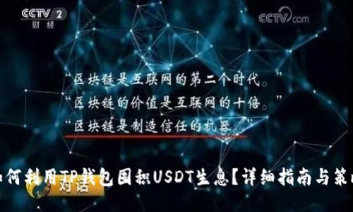 如何利用TP钱包囤积USDT生息？详细指南与策略