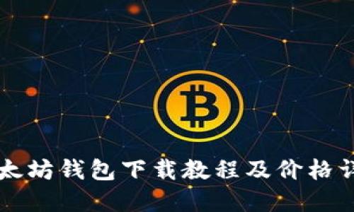 以太坊钱包下载教程及价格详解