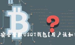 交易所如何安全管理USDT钱