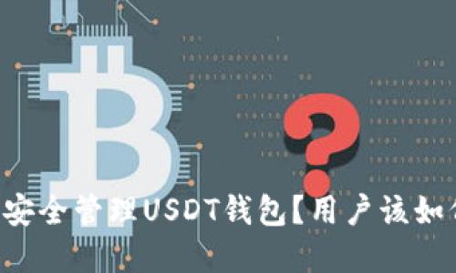 交易所如何安全管理USDT钱包？用户该如何保护资产？