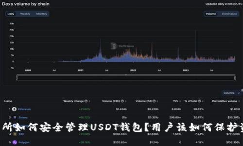 交易所如何安全管理USDT钱包？用户该如何保护资产？