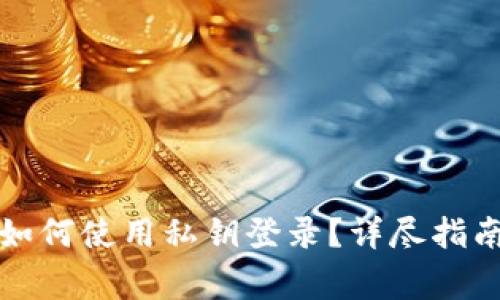 比特币钱包如何使用私钥登录？详尽指南与常见问题