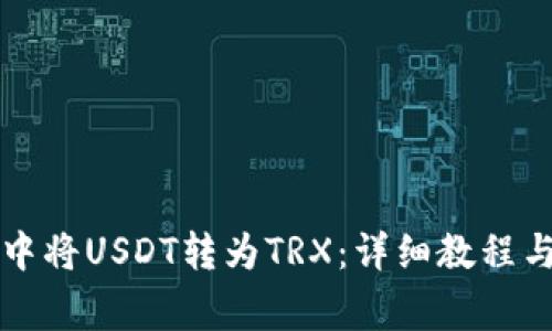如何在TP钱包中将USDT转为TRX：详细教程与常见问题解答