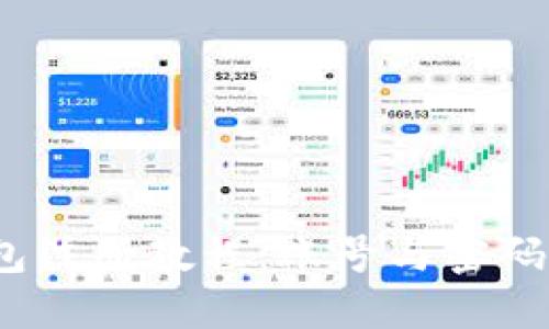  以太坊钱包注册教程：账号与密码设置全攻略