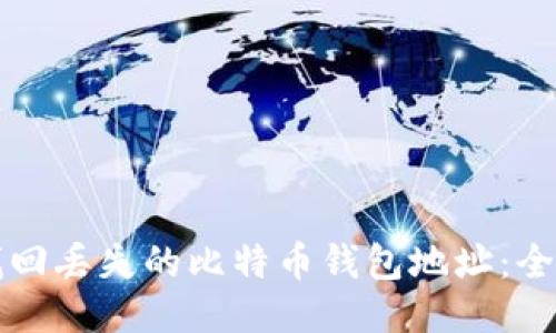 如何找回丢失的比特币钱包地址：全面指南