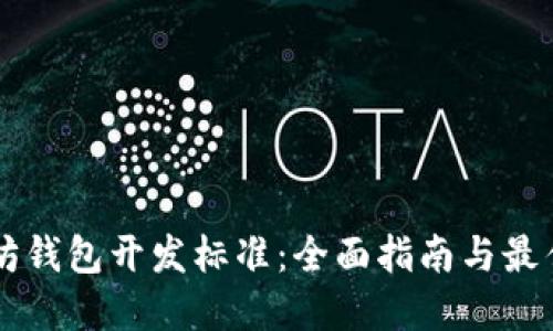 以太坊钱包开发标准：全面指南与最佳实践