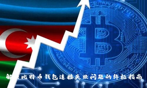 解决比特币钱包连接失败问题的终极指南