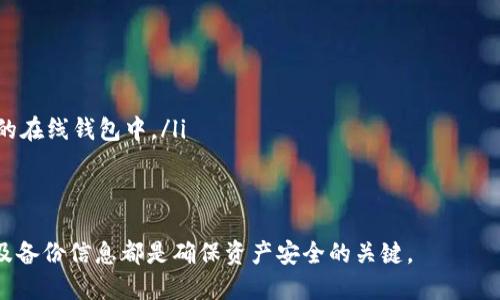 baioti比特币钱包的种类和推荐：选择适合你的数字资产管理工具/baioti
比特币钱包, 数字货币, 钱包推荐, 加密货币管理/guanjianci

什么是比特币钱包？
比特币钱包是一种用于存储、接收和发送比特币的工具。它的功能类似于传统银行中的银行账户，但它是用于管理加密货币的一种数字工具。比特币钱包可以看作是存放比特币私钥的地方，而私钥是用来访问钱包和控制其中的比特币。钱包可以分为多种类型，包括硬件钱包、软件钱包、在线钱包和纸质钱包等。

比特币钱包的类型
根据不同的使用场景和安全需求，比特币钱包可大致分为以下几种类型：

h4硬件钱包/h4
硬件钱包是一种专用设备，用于安全存储比特币私钥。由于将私钥保存在离线的硬件中，硬件钱包被认为是最安全的选择。目前市场上比较受欢迎的硬件钱包包括Ledger Nano S、Ledger Nano X和Trezor。使用硬件钱包，用户可以有效防止黑客攻击和恶意软件的威胁。虽然硬件钱包的价格相对较高，但其提供的安全性能往往值得这个投资。

h4软件钱包/h4
软件钱包通常以程序的形式存在，包括桌面钱包和手机钱包。桌面钱包如Electrum、Exodus，能够在个人电脑上运行，而手机钱包如Mycelium、Trust Wallet则支持在移动设备上使用。软件钱包提供了较好的便利性，但相对硬件钱包安全性略低，因为它们可能受到网络攻击或恶意软件的威胁。

h4在线钱包/h4
在线钱包是基于云服务的钱包，可以通过浏览器或移动应用访问。它们通常由第三方服务提供商托管，例如Coinbase、Binance等。这种类型的钱包的优点是非常方便，用户可以随时随地访问自己的比特币。但相应地，安全性也较低，因为用户需要把私钥的安全性交给这些服务提供商。

h4纸钱包/h4
纸钱包是将比特币的私钥和公钥以二维码的形式打印在纸上。这是一种非常安全的存储方式，因为它不依赖于任何电子设备。然而，纸钱包也存在风险，一旦纸张破损或丢失，用户将无法再找回比特币。因此，在制作纸钱包时一定要小心。

比特币钱包推荐
为了帮助用户更好地选择适合的比特币钱包，以下是几个高评价的比特币钱包推荐：

h41. Ledger Nano X/h4
Ledger Nano X是一款比较受欢迎的硬件钱包，具有蓝牙功能，方便用户在手机上管理数字资产。它支持多种主流加密货币，用户界面友好，安全性高，是长期投资者的理想选择。

h42. Trezor Model T/h4
Trezor Model T是另一款受欢迎的硬件钱包，常被认为是安全性最佳的选择之一。它配备了触摸屏，用户体验直观。但相比于Ledger，价格略高。

h43. Exodus/h4
Exodus是一款桌面和手机都可用的软件钱包，界面美观且功能丰富。它支持多种加密货币，并提供交易功能。适合新手用户及日常交易。

h44. Coinomi/h4
Coinomi是一款多币种钱包，用户可以在其中管理多种加密资产。它提供良好的隐私保护、去中心化的特性，非常适合对隐私有较高要求的用户。

h45. Mycelium/h4
Mycelium是一款非常流行的手机钱包，特别适合比特币使用者。它具有较强的隐私保护功能，支持与硬件钱包的结合使用，安全性得到保障。

常见问题
1. 比特币钱包安全吗？
比特币钱包的安全性与多种因素有关，包括钱包的类型、用户的操作习惯、以及如何存储私钥等。硬件钱包通常被认为是最安全的选择，因为它们的私钥保存在离线设备中，较不容易受到网络攻击。而软件钱包和在线钱包虽然使用方便，但其安全性依赖于网络状况和用户的防范意识。此外，用户应定期备份钱包、更新软件版本以及采取双重认证等安全措施，确保资产的安全。

2. 如何选择合适的比特币钱包？
选择合适的比特币钱包主要考虑以下几个方面：
ul
    listrong安全性：/strong如果你计划长期持有比特币，建议选择硬件钱包；如果是日常交易，可以采用软件钱包。/li
    listrong易用性：/strong选择用户界面友好、操作简便的钱包，尤其是对于新手用户。此外，支持中文界面的钱包也会更好。/li
    listrong支持币种：/strong根据你的投资组合选择能支持多种币种的钱包，以便后期管理。/li
    listrong费用：/strong了解不同钱包的交易费用，及其是否有任何隐藏费用。/li
    listrong备份与恢复：/strong确保选择的钱包有灯完备的备份与恢复功能，以防数据丢失。/li
/ul

3. 比特币钱包的地址是什么？
比特币钱包的地址是一个由一串字母和数字组成的唯一标识符，用于收发比特币。每个比特币钱包可能有多个地址，用户可以将其分享给他人以接收比特币。值得注意的是，地址是公开的，但与用户的身份没有直接联系，从而能保护用户的隐私。在进行比特币交易时，务必确认地址的准确性，因为发送到错误地址的比特币无法恢复。

4. 如何更换比特币钱包？
更换比特币钱包通常涉及以下几个步骤：
ul
    listrong选择新钱包：/strong根据自己的需求和使用习惯选择合适的新钱包。/li
    listrong备份旧钱包：/strong在更换前，确保已备份旧钱包中的私钥及助记词，以防丢失资产。/li
    listrong转移比特币：/strong在新钱包中创建地址，并从旧钱包中将比特币发送到该地址。务必确保新地址的正确性。/li
    listrong删除旧钱包：/strong转移完成后，确保将旧钱包从设备中删除，避免误操作。/li
/ul

5. 为什么需要将比特币存储在不同的钱包中？
将比特币存放在不同的钱包中主要是为了提高安全性和灵活性：
ul
    listrong安全性：/strong如果只使用一个钱包，一旦发生安全漏洞、黑客攻击或设备损坏，可能导致全部资产的丢失；而多个钱包可以分散风险。/li
    listrong投资操作：/strong你可能会使用不同的钱包进行不同的投资策略，例如，长期持有的资产可以存放在硬件钱包中，而短期交易的资产则放在高流动性的在线钱包中。/li
    listrong隐私保护：/strong使用多个钱包可以减少钱包地址之间的关联，从而保护用户的隐私。/li
/ul

总的来说，选择适合自己的比特币钱包需要根据个人的投资需求、使用习惯及风险承受能力等来综合考虑。无论选择哪种钱包，保持良好的安全习惯、及时更新软件及备份信息都是确保资产安全的关键。