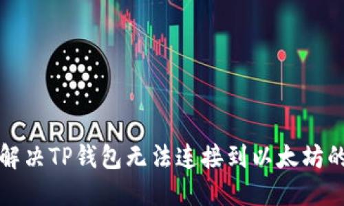 如何解决TP钱包无法连接到以太坊的问题