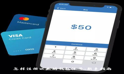 怎样注册以太坊钱包帐号：新手指南