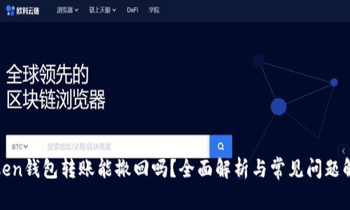 token钱包转账能撤回吗？全面解析与常见问题解答