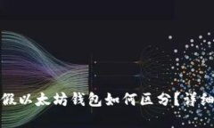 : 真假以太坊钱包如何区分