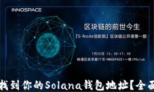 
如何找到你的Solana钱包地址？全面指南