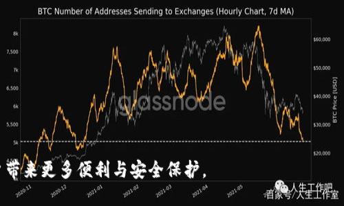 比特币确定性钱包：安全性、功能性与使用指南/

比特币, 确定性钱包, 区块链, 数字货币/guanjianci

一、什么是比特币确定性钱包
比特币确定性钱包，也称为HD钱包（Hierarchical Deterministic Wallet），是指一种通过算法生成的地址集合，使得用户只需记住一个主种子（种子短语）即可生成多个比特币地址。这种钱包的最大优势在于管理和安全性，用户可以轻松生成和备份多个地址，而无需记住每个地址的私钥。
确定性钱包通过使用加密算法（例如，BIP32、BIP44等）来生成新的地址，每个新地址都是基于主种子的衍生地址。这意味着即使用户在不同时间和地点创建了新的地址，他们仍然可以使用相同的种子在任何合适的软件上恢复钱包。

二、比特币确定性钱包的工作原理
确定性钱包的工作原理主要依赖于主种子的生成和衍生地址的计算。用户创建钱包时，会生成一个128位或256位的随机数字作为主种子，并通过标准的助记词（比如BIP39）转换为更易记忆的形式。
一旦用户成功创建了主种子，确定性钱包就通过这种种子和一系列预定义的算法来生成无数的新地址。这些算法确保每个地址都是独一无二的，且可以通过相同的主种子进行恢复。
在使用上，用户可以随意向多个地址发送比特币，而不必担心每个地址的管理。这样可以有效地提高钱包的安全性，避免因为丢失私钥而造成的资产损失。

三、比特币确定性钱包的优势
1. **备份和恢复方便**：用户只需备份一个主种子，就可以恢复所有衍生的地址和私钥，而不需要对每个地址进行备份。
2. **安全性高**：通过集中管理种子，用户可以避免多个私钥被泄露或丢失的风险。而且，绝大多数确定性钱包都支持加密技术，增加了安全性。
3. **隐私性强**：用户可以生成多个地址，每次交易都使用一个新的地址，从而提高隐私性，降低被跟踪的风险。
4. **多平台支持**：许多现代钱包软件都支持HD钱包功能，使用户可以在不同设备和平台之间轻松迁移与使用。

四、比特币确定性钱包的使用指南
使用比特币确定性钱包的过程相对简单，以下是基本步骤：
1. **选择钱包软件**：根据自己的需求选择支持HD钱包的比特币钱包软件，如Electrum、Mycelium等。
2. **生成主种子**：下载软件后，按照指引生成主种子，并将其安全地记录下来。推荐使用纸笔记录，避免数字记录被黑客攻击。
3. **创建新的地址**：通过钱包界面进行新地址的生成，软件通常会自动管理和显示多个地址。
4. **进行交易**：根据需要向新生成的地址发送或接收比特币。
5. **备份和恢复**：定期备份主种子，并测试恢复过程，以确保在需要时可以顺利恢复钱包。

五、比特币确定性钱包的注意事项
尽管比特币确定性钱包提供了许多优势，但用户在使用时依然需要注意以下几点：
1. **种子安全**：主种子是访问和管理所有衍生地址的关键，务必将其保管好，避免曝光于网络或不安全的环境中。
2. **使用安全软件**：选择有良好声誉和安全性的比特币钱包软件，定期更新以保持软件的安全性。
3. **保持警惕**：在处理任何交易时，要留意网络钓鱼和恶意软件的攻击，确保交易的安全。
4. **定期检查**：不定期检查自己钱包内的交易记录与余额，以确认没有异常交易发生。

六、与比特币确定性钱包相关的问题

1. 什么是HD钱包，与传统钱包有什么不同?
HD钱包（Hierarchical Deterministic Wallet）是根据一系列标准（如BIP32、BIP44）生成多个地址的数字钱包。与传统钱包相比，传统钱包通常依赖于每个地址单独生成私钥和公钥，这意味着每次创建新地址时都需要管理新的私钥。而HD钱包的优势在于，用户只需管理一个主种子，通过该种子生成无限个地址，确保更好的账户管理与备份。更重要的是，HD钱包在隐私性方面更强，因为每次交易可以使用新的地址。

2. 如何选择合适的比特币确定性钱包?
选择合适的比特币确定性钱包时，用户可以考虑以下几个方面：
1. **安全性**：选择经过审计或被推荐的安全钱包软件。确保使用的软件支持加密与双重验证等安全特性。
2. **用户体验**：界面易于使用，功能清晰的wallet更适合新手。查看社区评论可以了解用户的实际体验。
3. **功能完善性**：理想的钱包应该支持多功能，不仅限于基本的接收与发送，更包括地址生成、交易记录管理等。
4. **平台兼容性**：如果用户希望在多设备上使用（如手机、电脑），选择支持多个平台的钱包将更为便利。


3. 比特币确定性钱包的安全隐患有哪些?
尽管比特币确定性钱包在安全性上有诸多优势，但仍然存在一些隐患：
1. **主种子泄露**：如果用户不慎泄露主种子，任何人都可以访问其所有地址和资金。因此存储过程中应采取极高的安全防范措施。
2. **软件漏洞**：某些钱包软件可能因程序漏洞而受到攻击，导致资金损失，因此应选择信誉良好的钱包。
3. **网络威胁**：用户在连接不安全的网络进行交易时，可能会面临网络钓鱼与恶意软件攻击的风险，确保使用安全网络。


4. 如何备份比特币确定性钱包?
备份比特币确定性钱包的关键在于保护主种子。用户可以通过以下步骤进行备份：
1. **记录主种子**：将主种子以书面形式记录下来，最好使用防水、防火的材料以增加保护。
2. **多份备份**：建议制作多份备份分散存放在不同安全地点，降低丢失风险。
3. **定期测试恢复**：在备份完成后，定期测试恢复过程，以确保在需要时可以快速恢复钱包。


5. 比特币确定性钱包的未来发展趋势如何?
随着区块链技术的持续发展，比特币确定性钱包的未来展望也逐渐明朗：
1. **安全特性日益增强**：预计未来的钱包将加强对用户资金的保护，采用多重签名、量子加密等新技术对抗黑客攻击。
2. **更多功能集成**：未来的HD钱包将可能集成更多功能，如交易所接入、资产管理等，用户体验将更为丰富。
3. **隐私保护政策增多**：针对用户隐私的保护措施将进一步加强，可能会引入更多基于零知识证明的技术来保护用户身份。


综上所述，比特币确定性钱包为用户提供了方便管理和安全性的数字资产存储解决方案，但在使用过程中用户仍需保持谨慎，定期备份与检查。同时，钱包的未来发展与技术进步将为用户带来更多便利与安全保护。