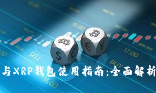 瑞波币行情与XRP钱包使用指南：全面解析与投资策略