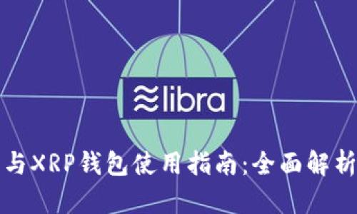 瑞波币行情与XRP钱包使用指南：全面解析与投资策略