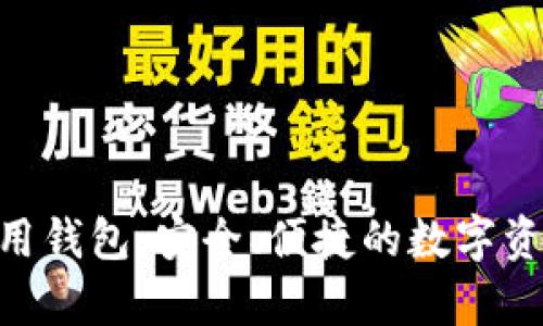  e-token柚子专用钱包：安全、便捷的数字资产存储解决方案 
