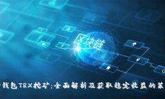 TP钱包TRX挖矿：全面解析及
