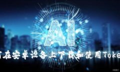 : 如何在安卓设备上下载和