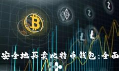 如何安全地买卖比特币钱