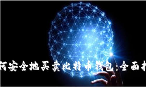 如何安全地买卖比特币钱包：全面指南
