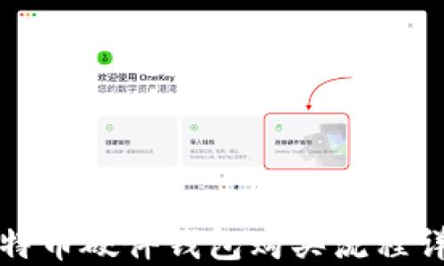 
比特币硬件钱包购买流程详解