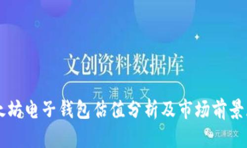 以太坊电子钱包估值分析及市场前景展望