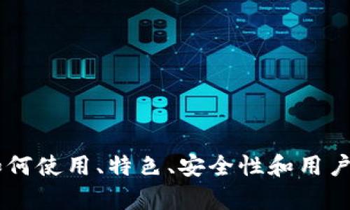 在这篇文章中，我们将详细讨论“XRP官网钱包”的相关信息，包括如何使用、特色、安全性和用户经验等方面。XRP官网钱包简介：如何安全存储和管理你的XRP资产