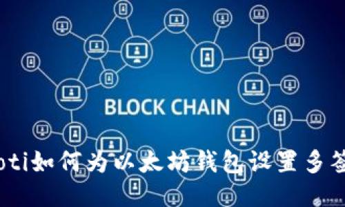 briaoti如何为以太坊钱包设置多签功能