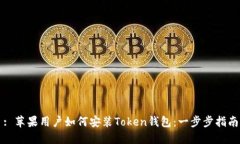 : 苹果用户如何安装Token钱
