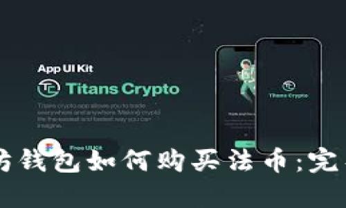 以太坊钱包如何购买法币：完整指南