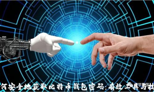 
如何安全地获取比特币钱包密码：有效工具与技巧