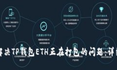 如何解决TP钱包ETH正在打包