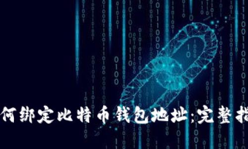 如何绑定比特币钱包地址：完整指南