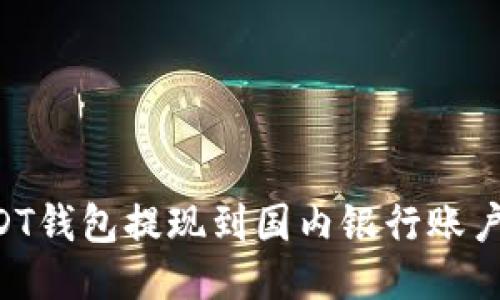 如何将USDT钱包提现到国内银行账户：全面指南