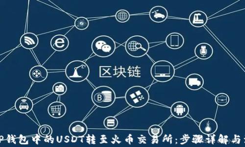 
如何将TP钱包中的USDT转至火币交易所：步骤详解与注意事项