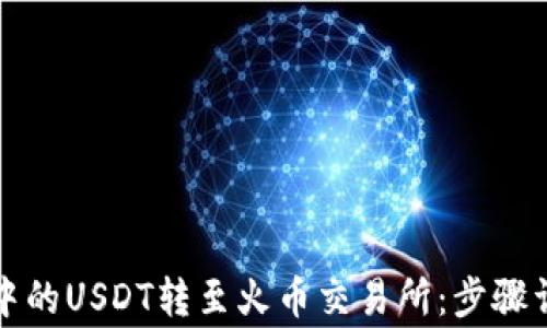 
如何将TP钱包中的USDT转至火币交易所：步骤详解与注意事项