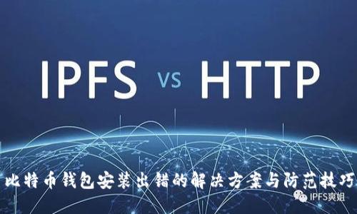 比特币钱包安装出错的解决方案与防范技巧