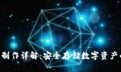 TRX冷钱包制作详解：安全