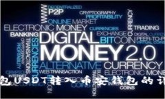 波场钱包USDT转入币安钱包