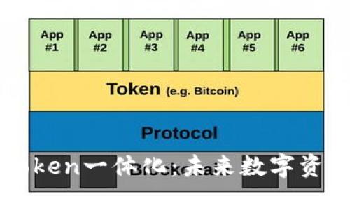 IM钱包官网与Token一体化：未来数字资产管理的新选择