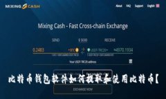 比特币钱包软件如何提取