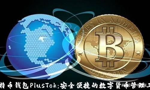 
比特币钱包PlusTok：安全便捷的数字货币管理工具
